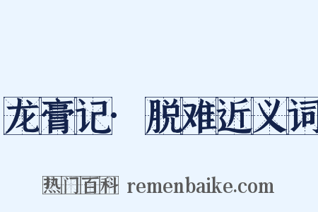 龙膏记·脱难近义词是什么意思的图片